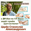 с 29 мая по 17 июня марта ведёт приём врач-остеопат из Москвы Царев Станислав Александрович!